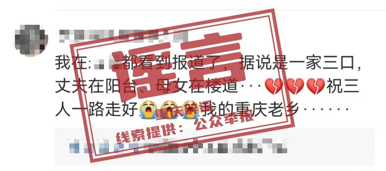 重庆辟谣“重庆一家人上吊而死”：系网民拼凑杜撰的虚假信息