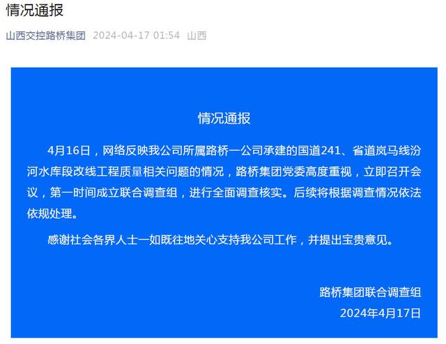 山西路桥集团回应国道241工程存质量问题：成立联合调查组