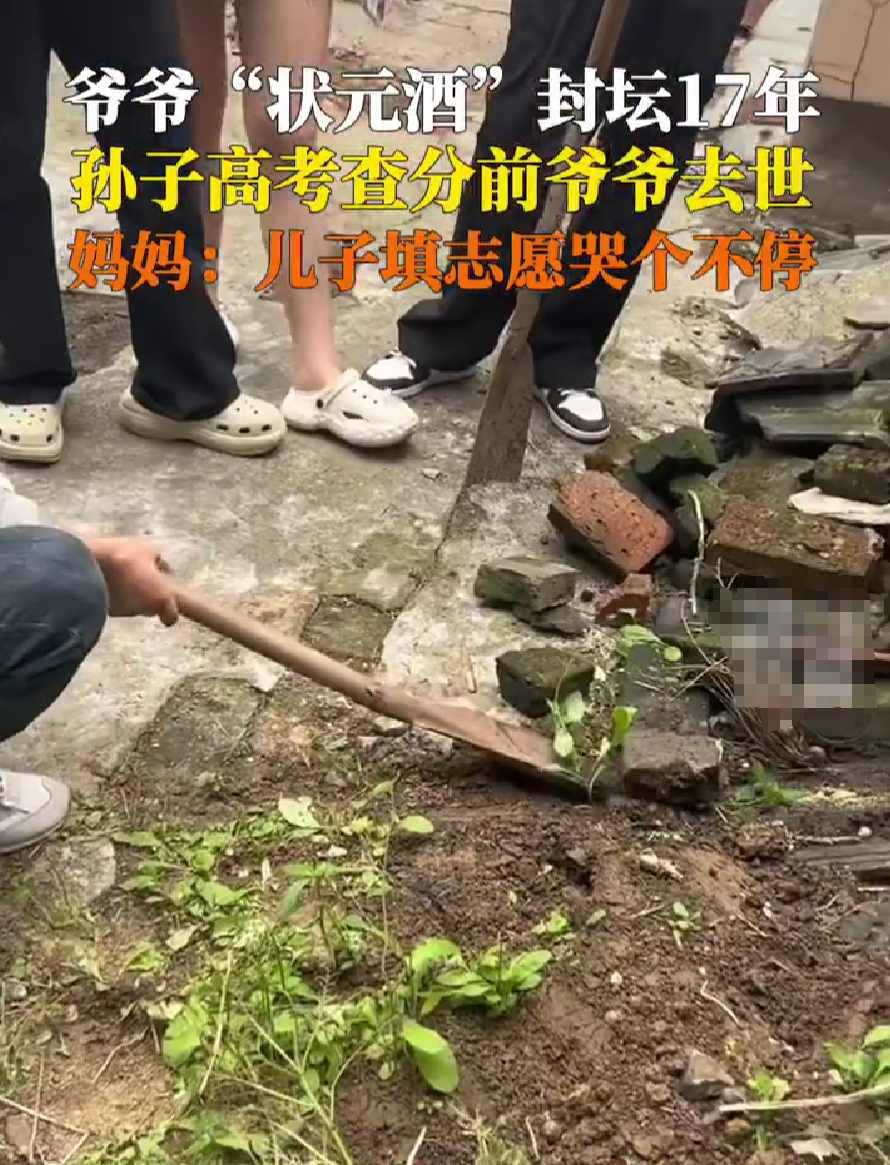 爷爷生前为孙子封了坛状元酒 妈妈：孩子填志愿时哭个不停