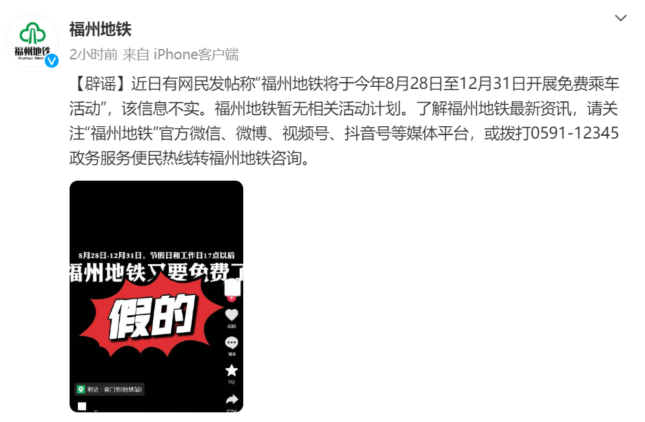 福州地铁将免费乘车? 不实：市民应通过官方渠道获取最新资讯