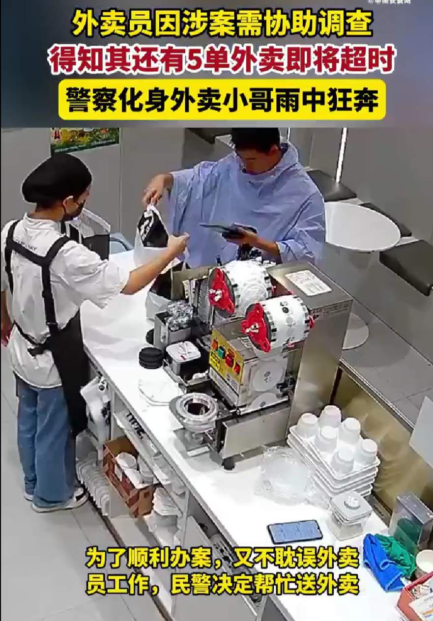 您的外卖正由民警雨中狂奔配送：麻烦您不要给他差评！
