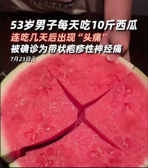 男子几天内狂炫50斤西瓜致带状疱疹，医生：男子有糖尿病病史