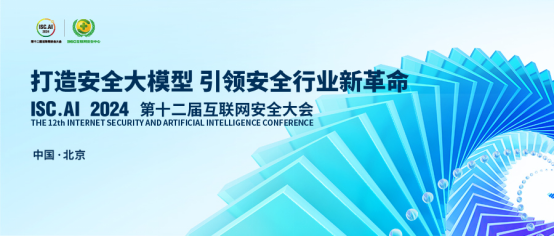 ISC.AI 2024前瞻：打造安全大模型，引领安全行业新革命