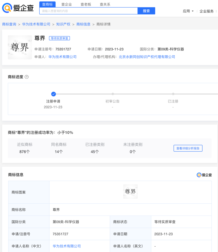 华为已申请尊界商标，界字相关商标申请数量达上百枚