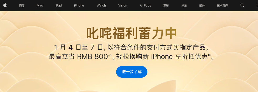 苹果：1月4日至7日，用户以符合条件的支付方式买指定产品，最高立省800元
