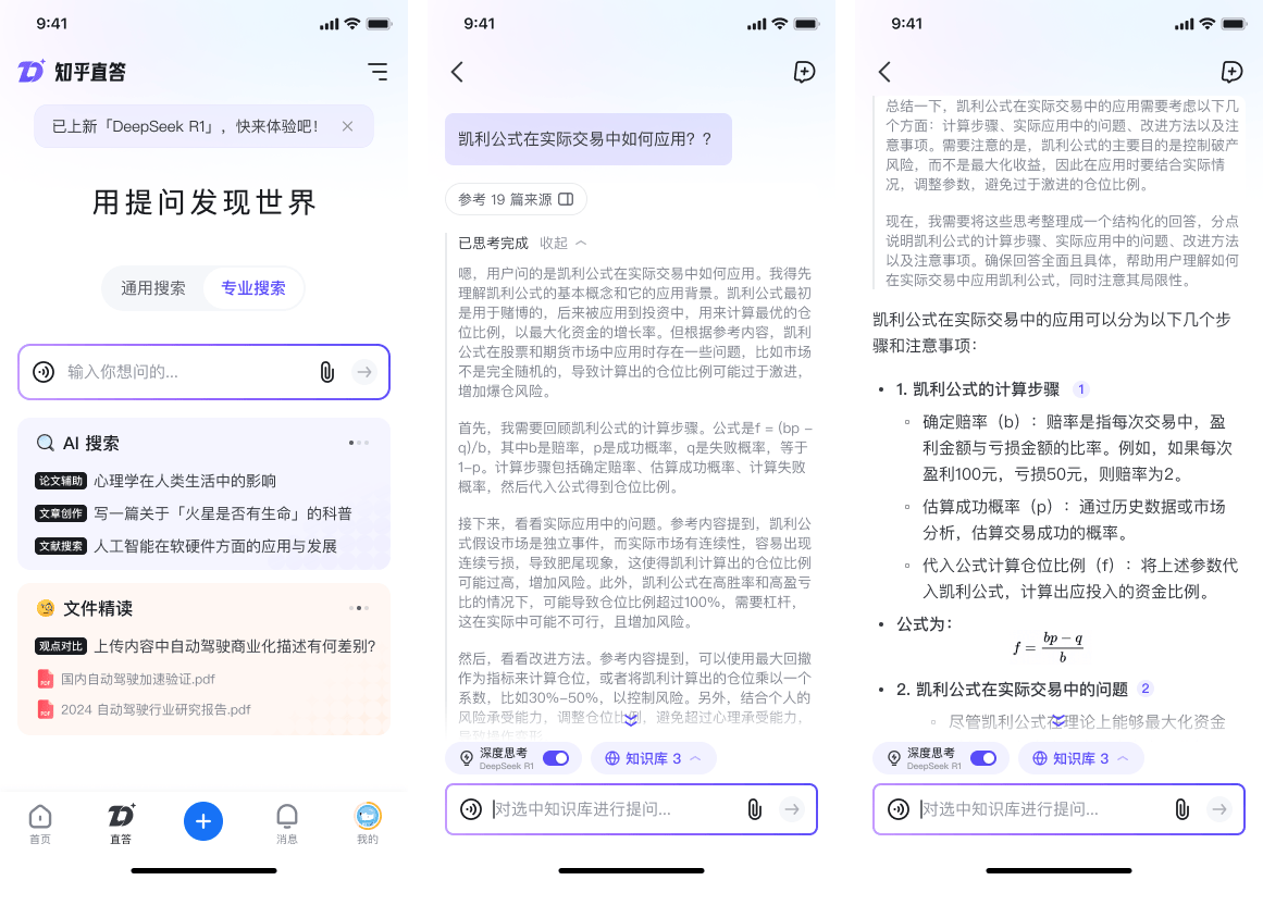 知乎直答接入DeepSeek-R1 首次将专业内容库与推理模型深度耦合