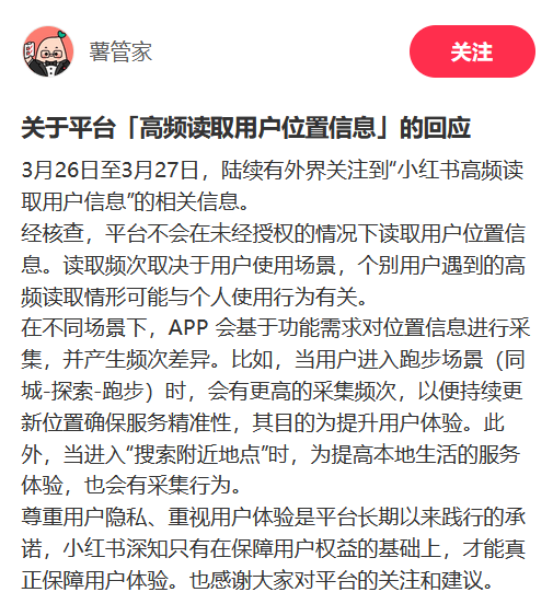 小红书：不会在未经授权的情况下读取用户位置信息