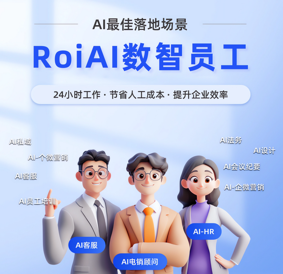 数花RoiAI数智员工平台发布：AI赋能企业全生命周期转型加速器