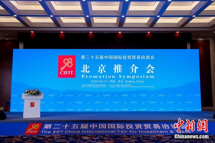 第二十五届投洽会北京推介会在京举办 英国担任主宾国