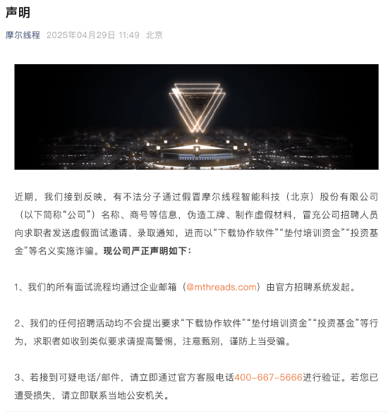 已报案！摩尔线程：近期有不法分子冒用公司信息进行“招聘”，行为涉嫌违法，求职者注意甄别，谨防上当受骗