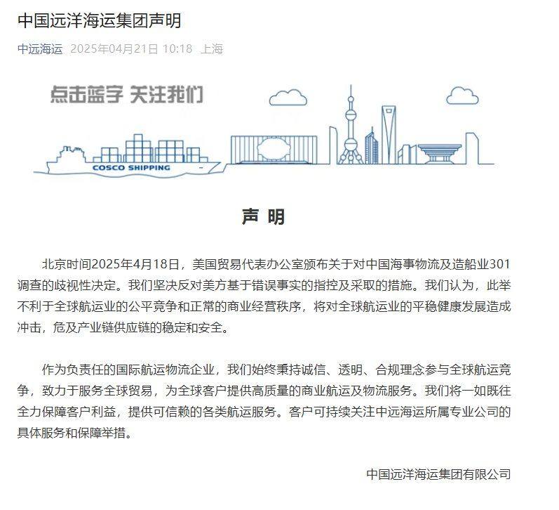 针对美国对中国海事物流及造船业301调查的歧视性决定，中国远洋海运集团：坚决反对！将对全球航运业造成冲击