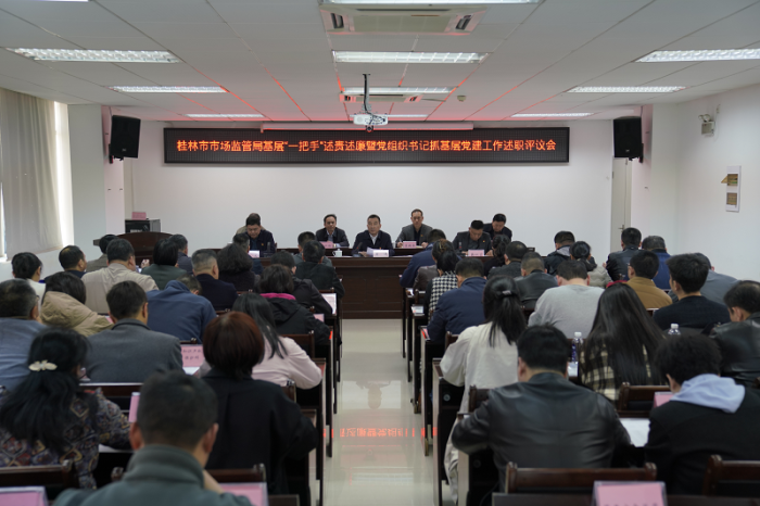 桂林市市场监管局召开基层“一把手”述责述廉暨党组织书记抓基层党建工作述职评议会和创建“四强”党支部现场推进会