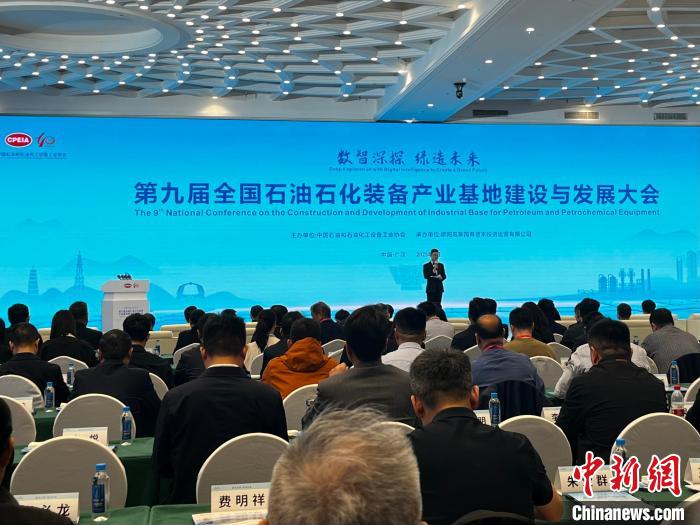 第九届全国石油石化装备产业基地建设与发展大会在四川广汉举行