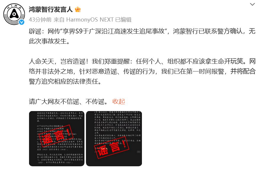 鸿蒙智行辟谣：“享界S9于广深沿江高速发生追尾事故”不存在
