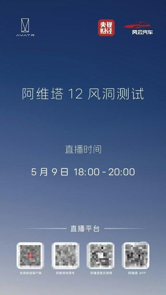 风阻系数争议后，阿维塔今日进行风洞测试直播，涉事博主称未被邀请