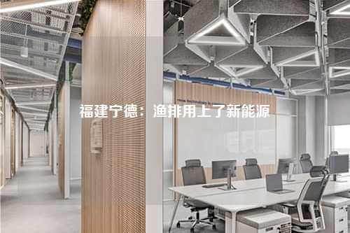 福建宁德：渔排用上了新能源