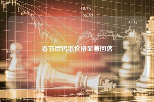 春节后鸡蛋价格显著回落