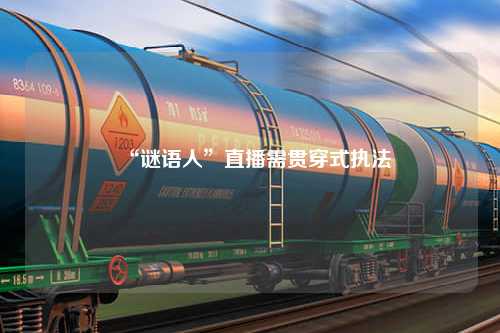 “谜语人”直播需贯穿式执法