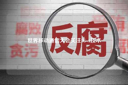 世界移动通信大会关注5G-A技术