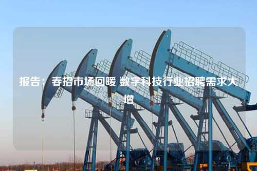 报告：春招市场回暖 数字科技行业招聘需求大增