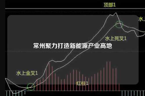 常州聚力打造新能源产业高地