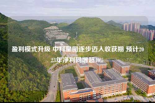 盈利模式升级 中科星图逐步迈入收获期 预计2023年净利同增超40%