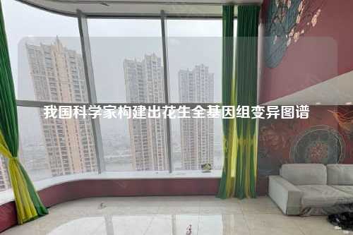 我国科学家构建出花生全基因组变异图谱