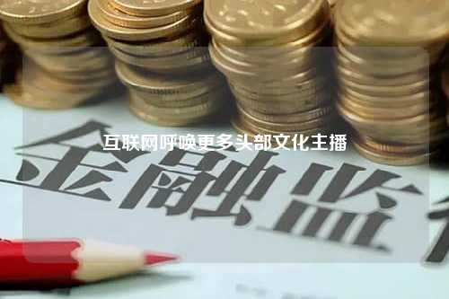 互联网呼唤更多头部文化主播