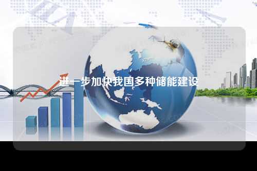 进一步加快我国多种储能建设