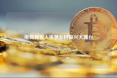 电商新农人逐梦乡村振兴大舞台