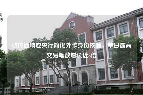 财付通响应央行简化外卡身份核验，单日最高交易笔数增长近5倍