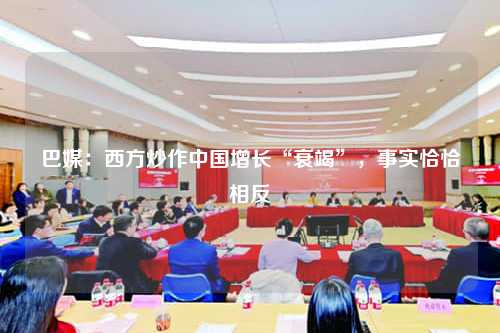 巴媒：西方炒作中国增长“衰竭”，事实恰恰相反