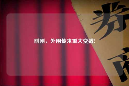 刚刚，外围传来重大变数!