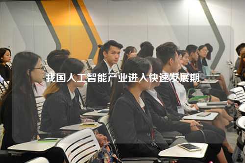 我国人工智能产业进入快速发展期